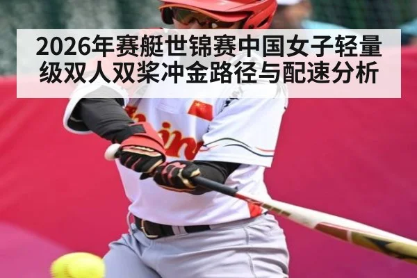 2026年赛艇世锦赛中国女子轻量级双人双桨冲金路径与配速分析