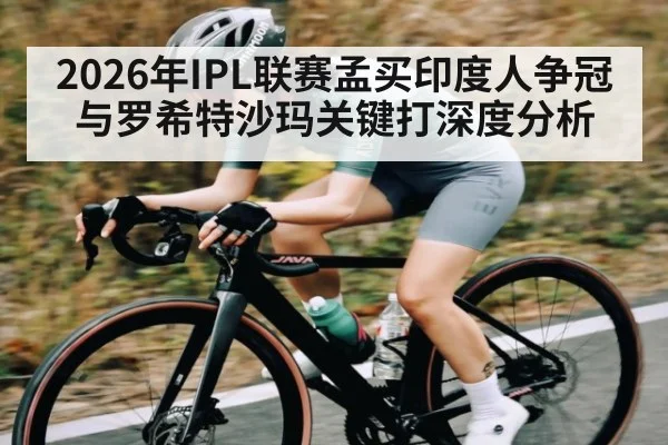 2026年IPL联赛孟买印度人争冠与罗希特沙玛关键打深度分析